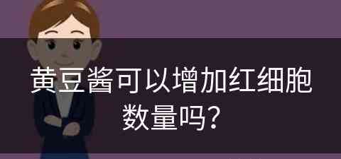 黄豆酱可以增加红细胞数量吗？